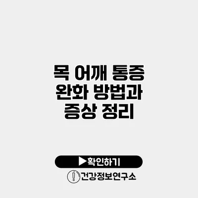 목 어깨 통증 완화 방법과 증상 정리