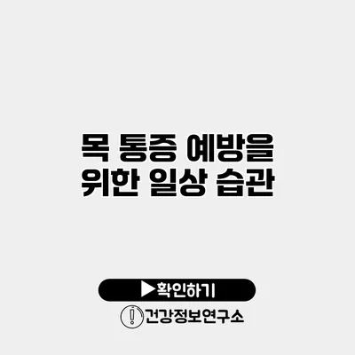 목 통증 예방을 위한 일상 습관