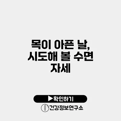 목이 아픈 날, 시도해 볼 수면 자세
