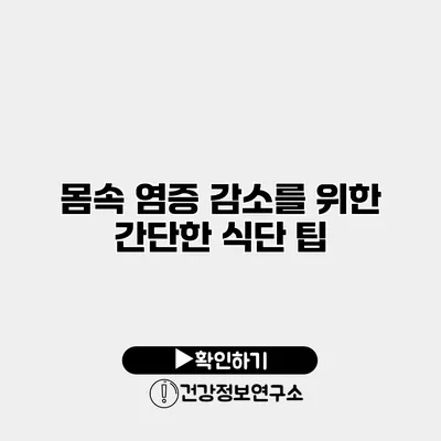 몸속 염증 감소를 위한 간단한 식단 팁