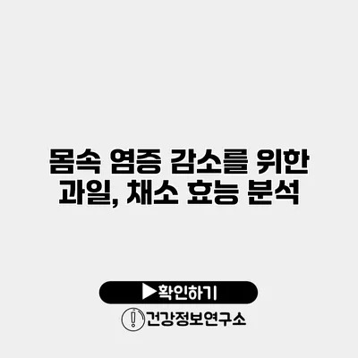 몸속 염증 감소를 위한 과일, 채소 효능 분석