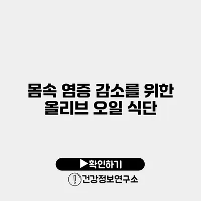 몸속 염증 감소를 위한 올리브 오일 식단