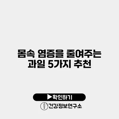몸속 염증을 줄여주는 과일 5가지 추천