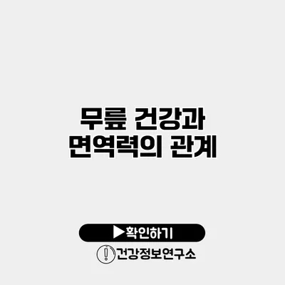 무릎 건강과 면역력의 관계