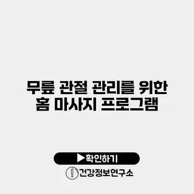 무릎 관절 관리를 위한 홈 마사지 프로그램