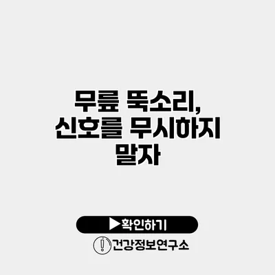 무릎 뚝소리, 신호를 무시하지 말자