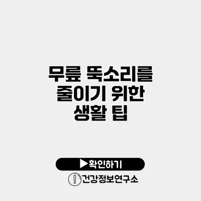 무릎 뚝소리를 줄이기 위한 생활 팁