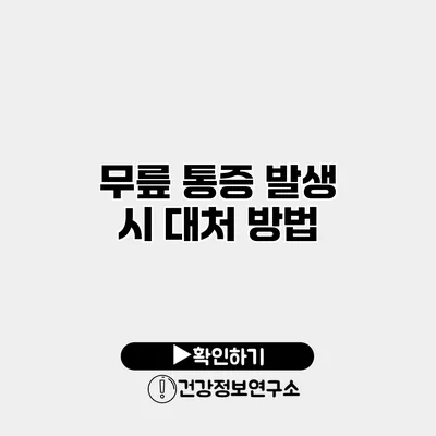 무릎 통증 발생 시 대처 방법