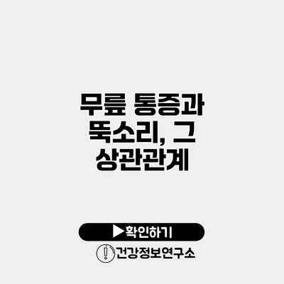 무릎 통증과 뚝소리, 그 상관관계