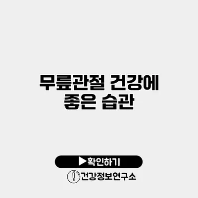 무릎관절 건강에 좋은 습관