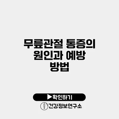 무릎관절 통증의 원인과 예방 방법