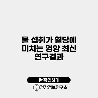 물 섭취가 혈당에 미치는 영향 최신 연구결과