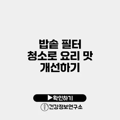 밥솥 필터 청소로 요리 맛 개선하기