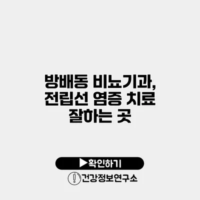 방배동 비뇨기과, 전립선 염증 치료 잘하는 곳