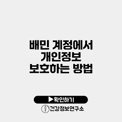 배민 계정에서 개인정보 보호하는 방법