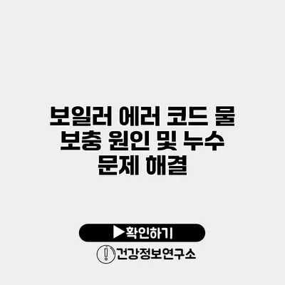 보일러 에러 코드 물 보충 원인 및 누수 문제 해결