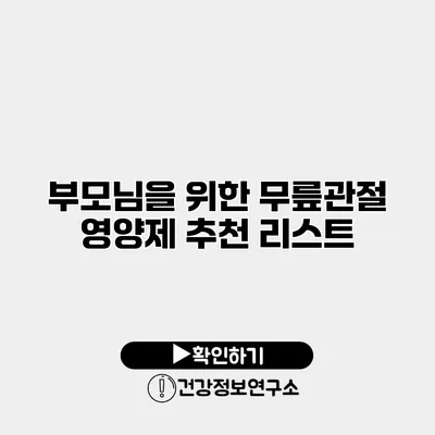 부모님을 위한 무릎관절 영양제 추천 리스트