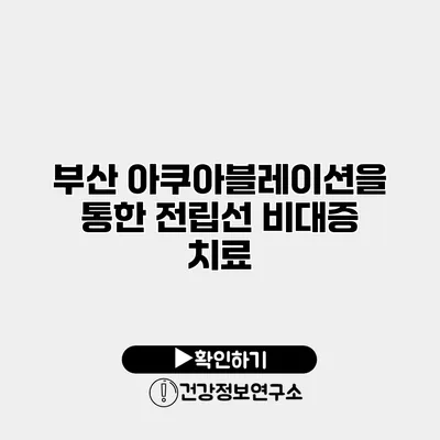 부산 아쿠아블레이션을 통한 전립선 비대증 치료