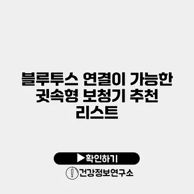 블루투스 연결이 가능한 귓속형 보청기 추천 리스트