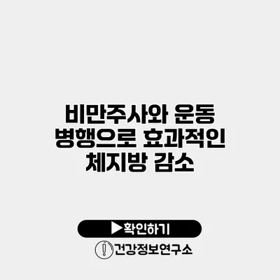 비만주사와 운동 병행으로 효과적인 체지방 감소