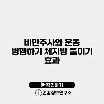 비만주사와 운동 병행하기 체지방 줄이기 효과