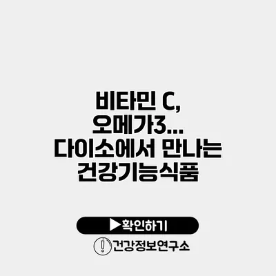 비타민 C, 오메가3... 다이소에서 만나는 건강기능식품