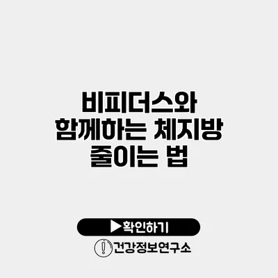 비피더스와 함께하는 체지방 줄이는 법