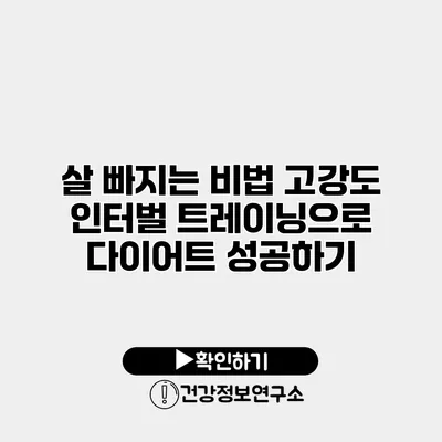 살 빠지는 비법 고강도 인터벌 트레이닝으로 다이어트 성공하기