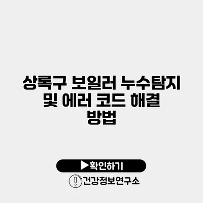 상록구 보일러 누수탐지 및 에러 코드 해결 방법