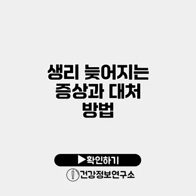 생리 늦어지는 증상과 대처 방법