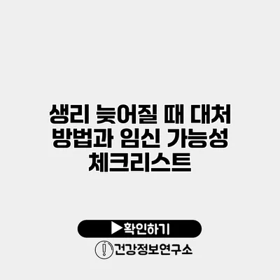 생리 늦어질 때 대처 방법과 임신 가능성 체크리스트