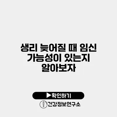 생리 늦어질 때 임신 가능성이 있는지 알아보자