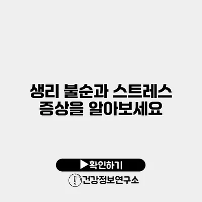 생리 불순과 스트레스 증상을 알아보세요