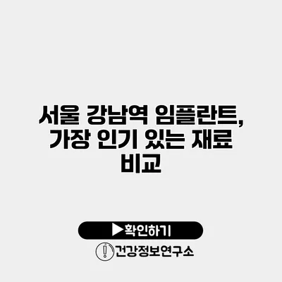 서울 강남역 임플란트, 가장 인기 있는 재료 비교