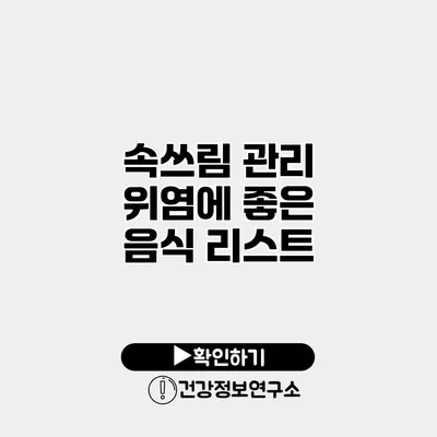 속쓰림 관리 위염에 좋은 음식 리스트