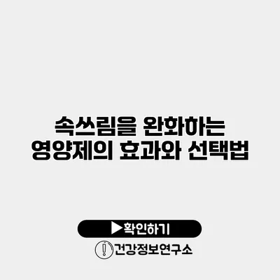 속쓰림을 완화하는 영양제의 효과와 선택법