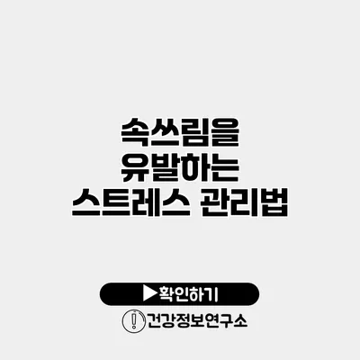 속쓰림을 유발하는 스트레스 관리법