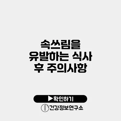 속쓰림을 유발하는 식사 후 주의사항