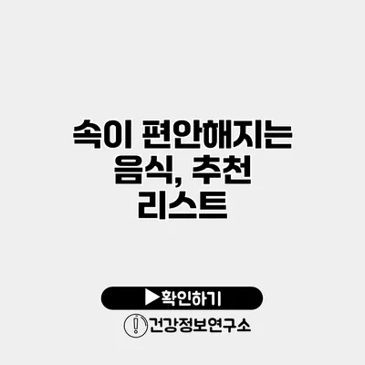 속이 편안해지는 음식, 추천 리스트