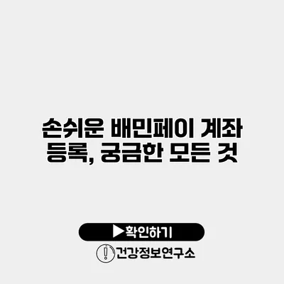 손쉬운 배민페이 계좌 등록, 궁금한 모든 것