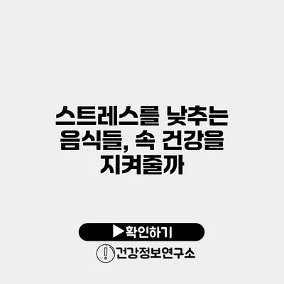 스트레스를 낮추는 음식들, 속 건강을 지켜줄까?