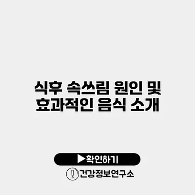 식후 속쓰림 원인 및 효과적인 음식 소개