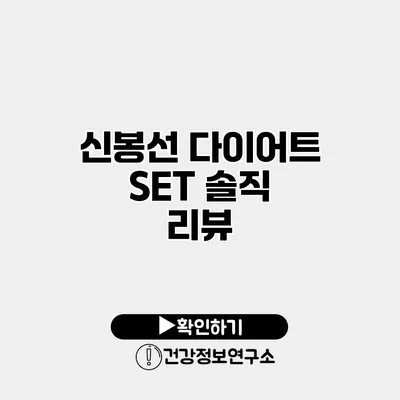 신봉선 다이어트 SET 솔직 리뷰