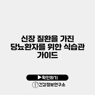 신장 질환을 가진 당뇨환자를 위한 식습관 가이드