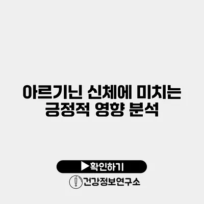 아르기닌 신체에 미치는 긍정적 영향 분석