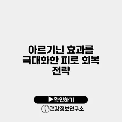 아르기닌 효과를 극대화한 피로 회복 전략