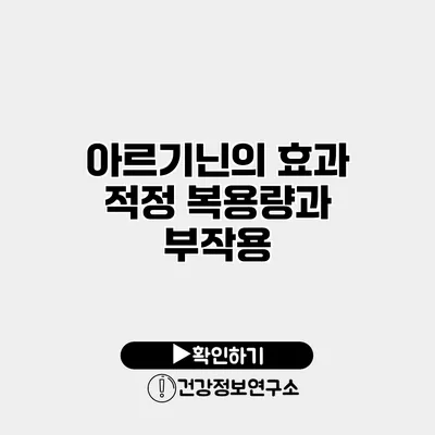 아르기닌의 효과 적정 복용량과 부작용