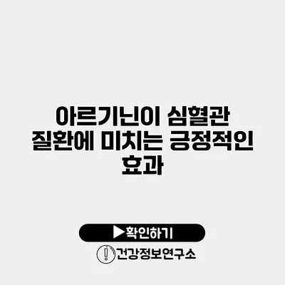 아르기닌이 심혈관 질환에 미치는 긍정적인 효과