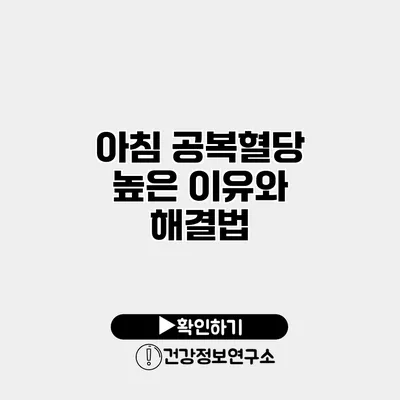 아침 공복혈당 높은 이유와 해결법