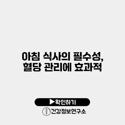 아침 식사의 필수성, 혈당 관리에 효과적